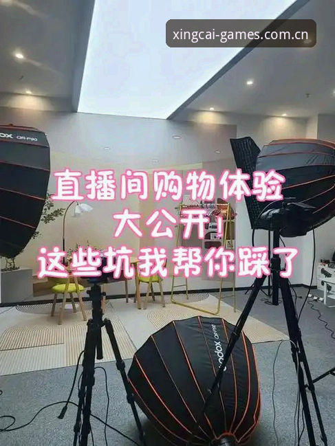 老用户掏心窝子的话：杏彩体育平台与竞品直播对比，这些坑你别踩